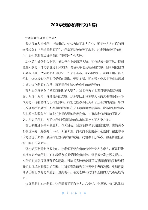 700字我的老师作文(8篇)