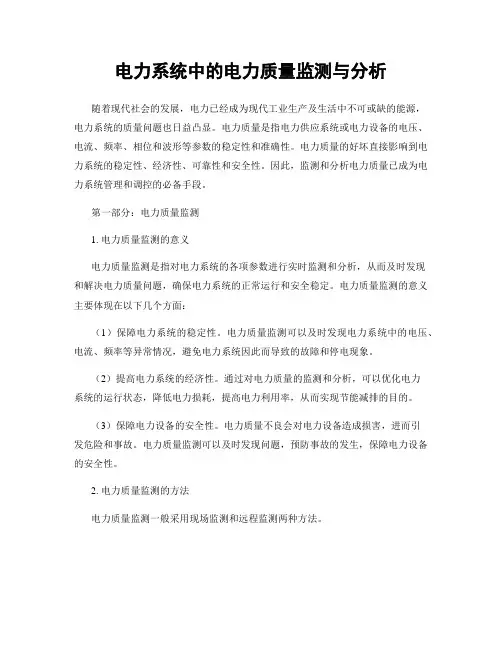 电力系统中的电力质量监测与分析