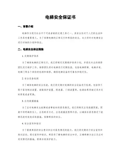 电梯安全保证书