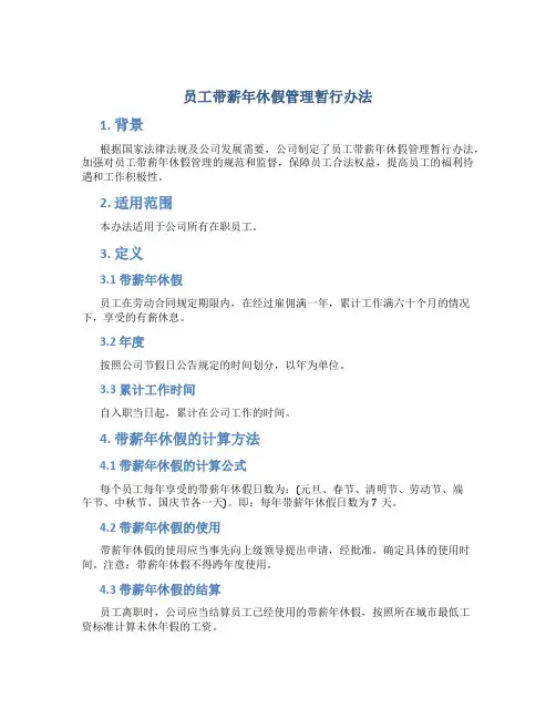员工带薪年休假管理暂行办法