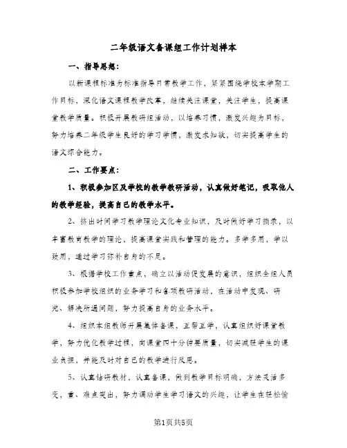 二年级语文备课组工作计划样本（2篇）