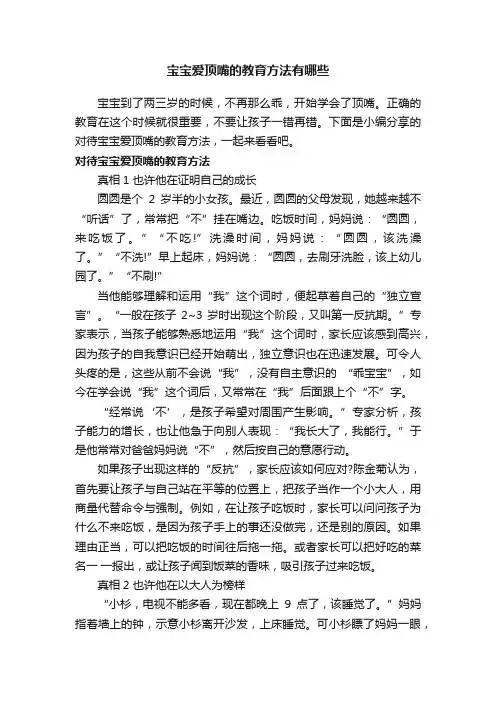 宝宝爱顶嘴的教育方法有哪些