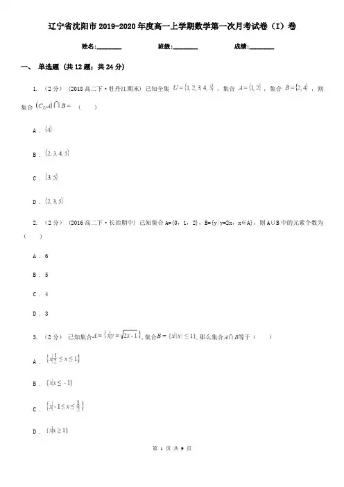 辽宁省沈阳市2019-2020年度高一上学期数学第一次月考试卷(I)卷
