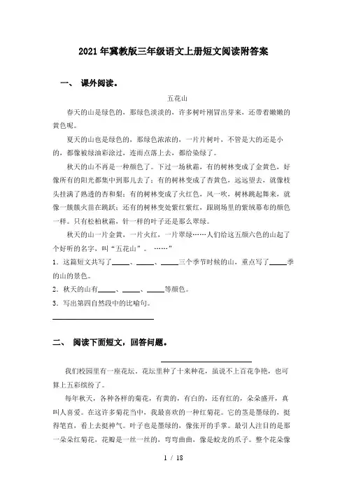 2021年冀教版三年级语文上册短文阅读附答案