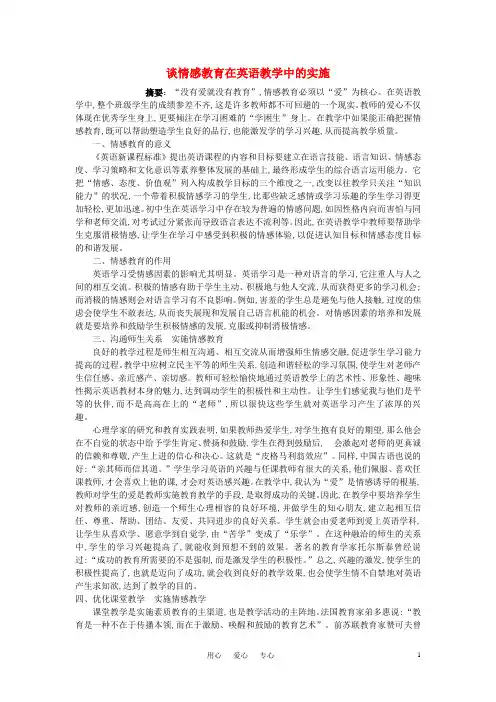 初中英语教学论文 谈情感教育在英语教学中的实施