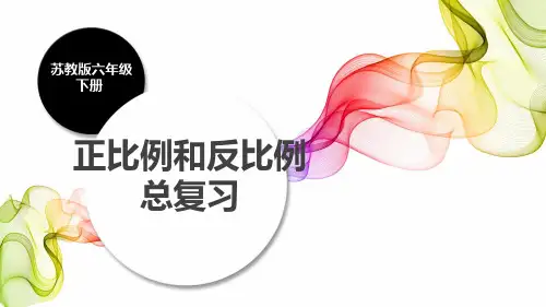 苏教版六年级数学下册6、正比例和反比例 总复习课件