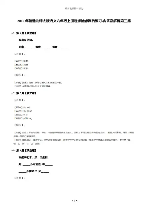 2019年精选北师大版语文六年级上册螳螂捕蝉课后练习-含答案解析第三篇