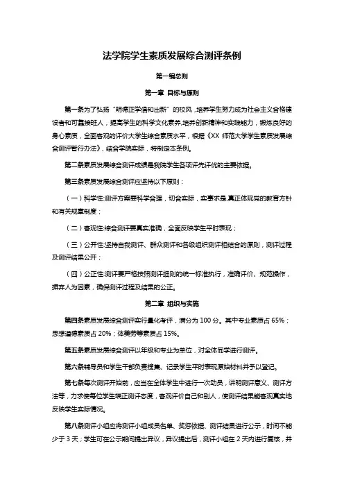 法学院学生素质发展综合测评条例