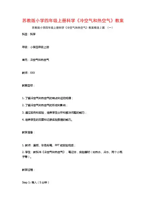 苏教版小学四年级上册科学《冷空气和热空气》教案2篇