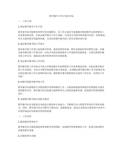 教学秘书工作计划及目标