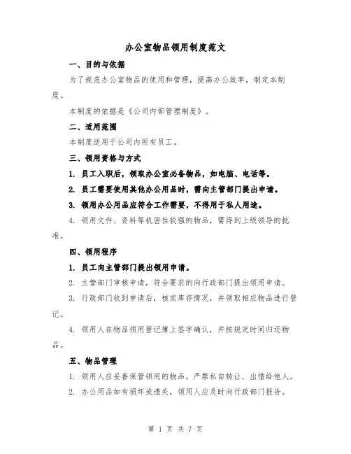 办公室物品领用制度范文（4篇）