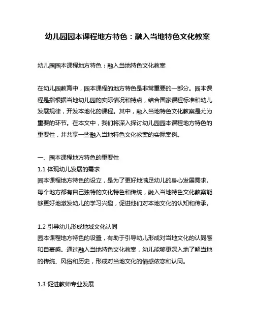 幼儿园园本课程地方特色：融入当地特色文化教案