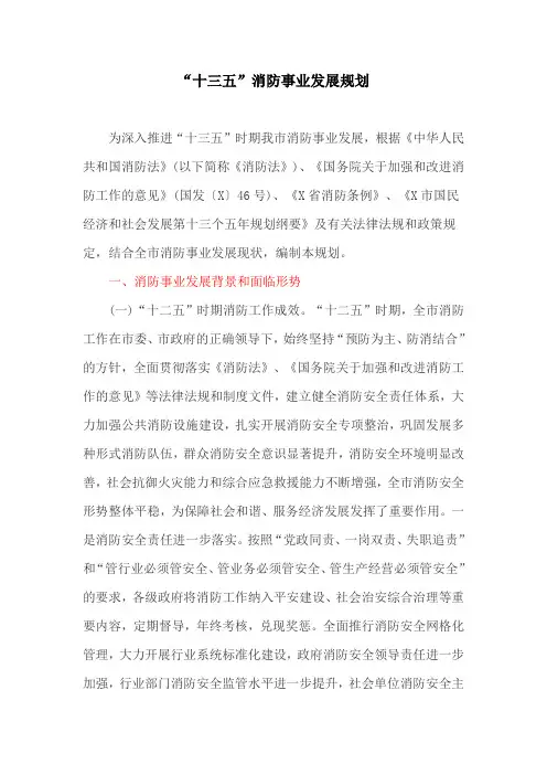“十三五”消防事业发展规划