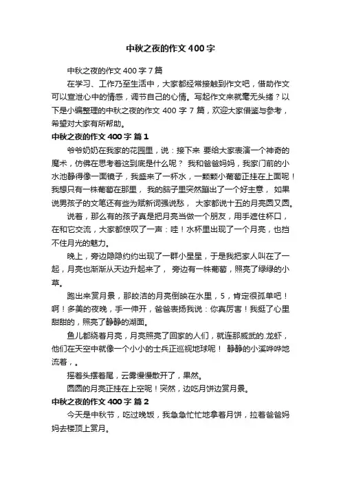 中秋之夜的作文400字
