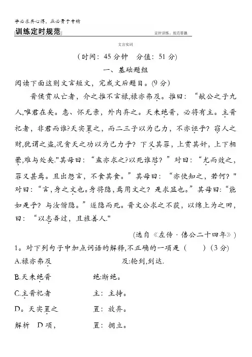 2018版高考语文(江苏专用)大一轮复习规范训练第三部分古代诗文阅读专题一第一节文言实词含解析
