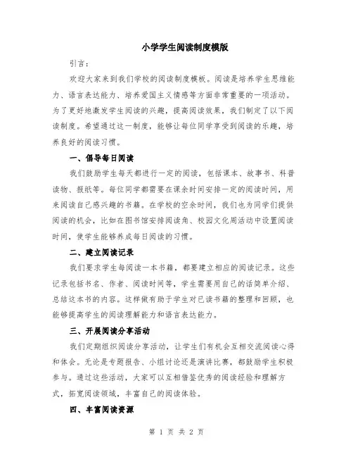 小学学生阅读制度模版