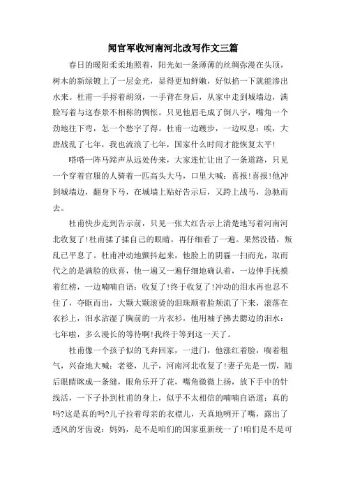 闻官军收河南河北改写作文三篇