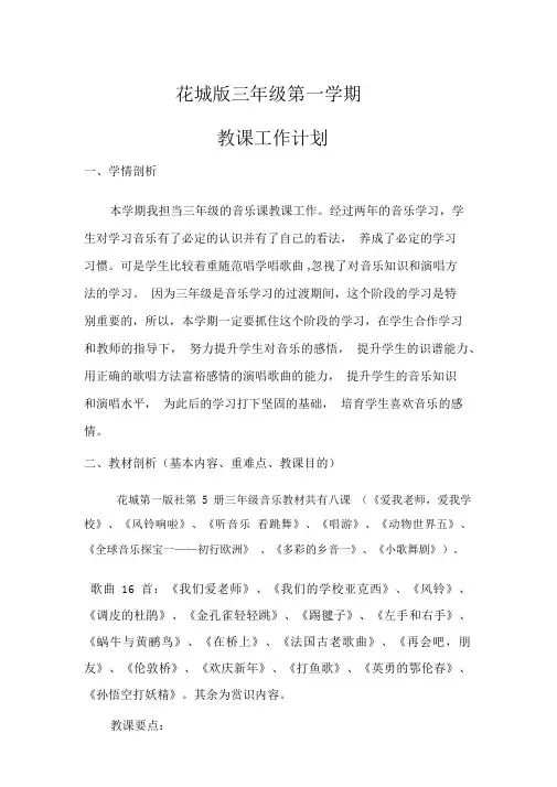 花城版三年级上册音乐工作计划