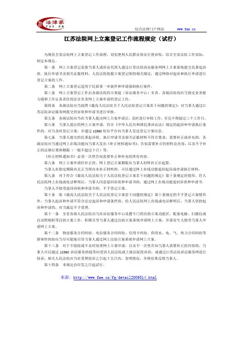 江苏法院网上立案登记工作流程规定(试行)-地方司法规范