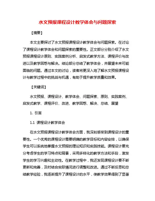 水文预报课程设计教学体会与问题探索