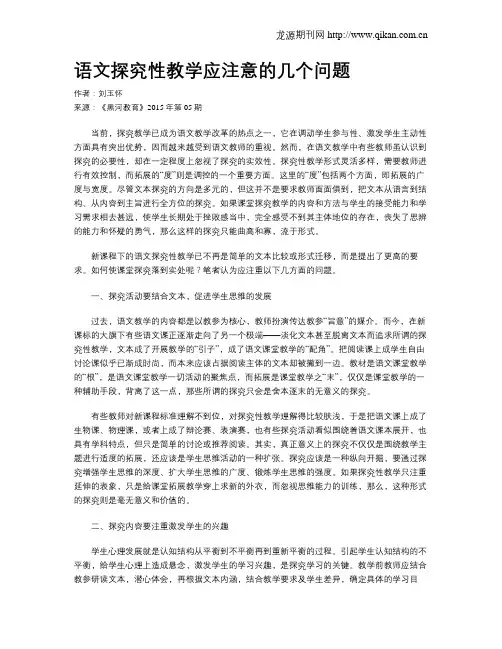 语文探究性教学应注意的几个问题