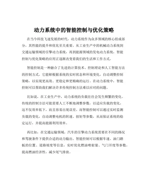 动力系统中的智能控制与优化策略