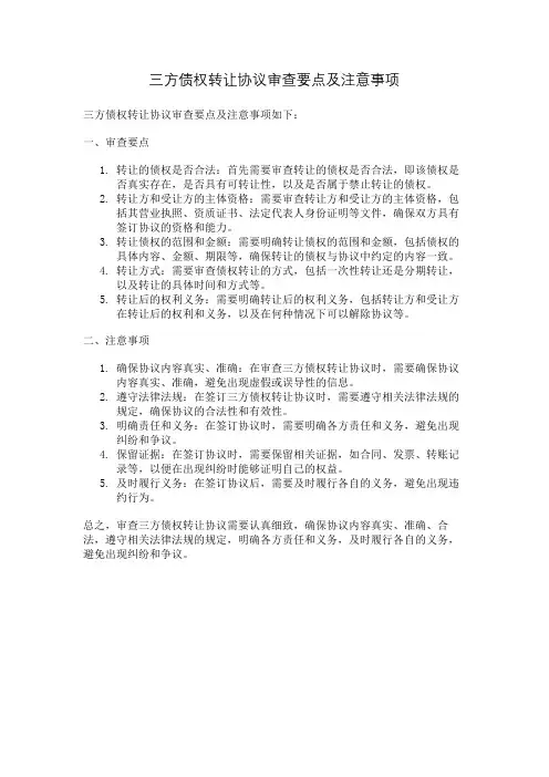 三方债权转让协议审查要点及注意事项