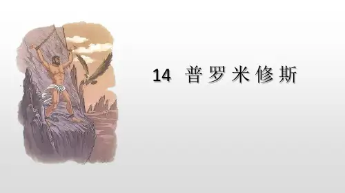 人教版四年级语文上册《普罗米修斯》PPT课件(7篇)