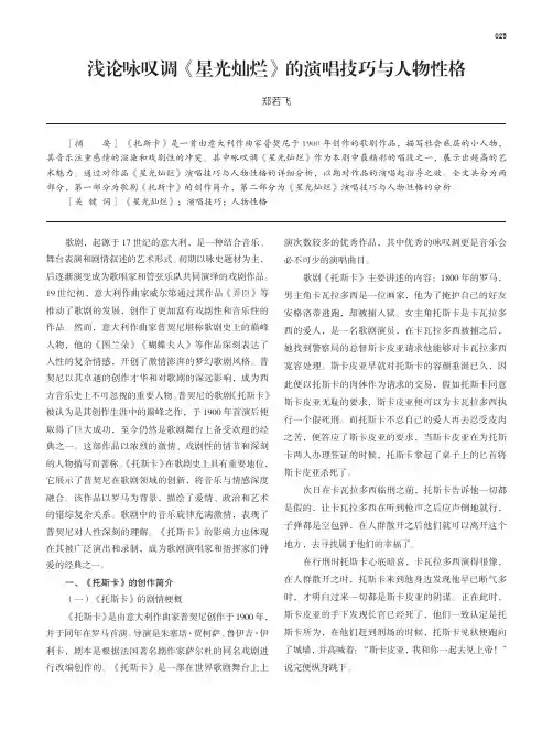 浅论咏叹调《星光灿烂》的演唱技巧与人物性格