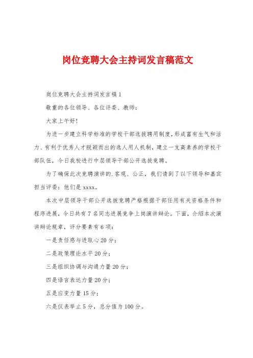 岗位竞聘大会主持词发言稿范文