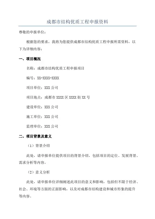 成都市结构优质工程申报资料