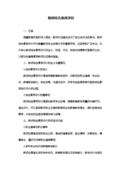 教师综合素质评价