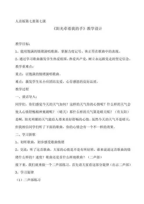 人教版小学四年级音乐上册《阳光牵着我的手》教案