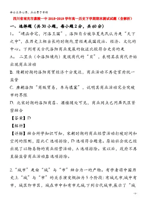 四川省南充市嘉陵一中2018_2019学年高一历史下学期期末测试试题含解析
