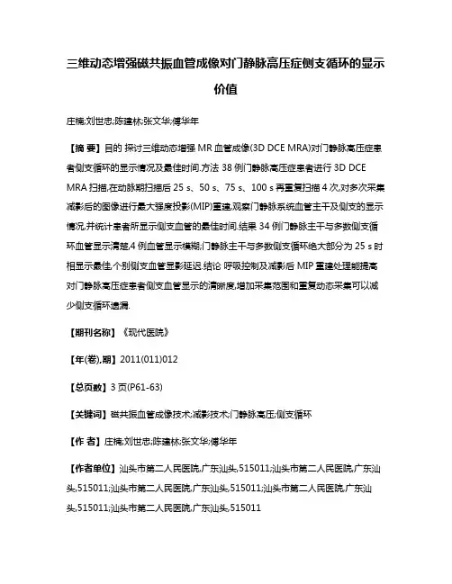 三维动态增强磁共振血管成像对门静脉高压症侧支循环的显示价值