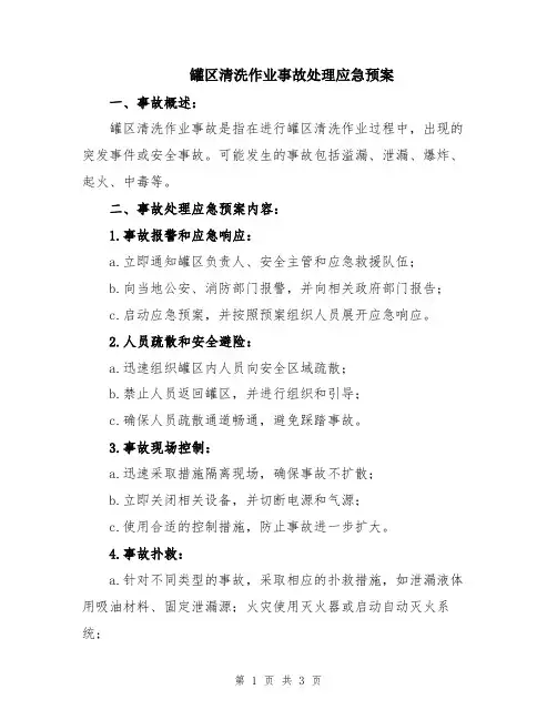 罐区清洗作业事故处理应急预案
