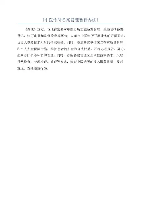 《中医诊所备案管理暂行办法》