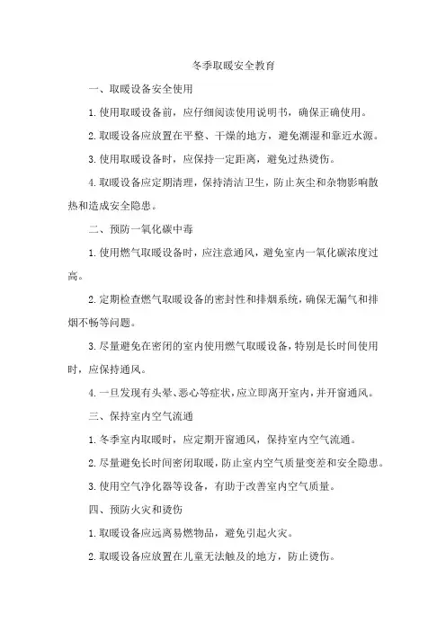 冬季取暖安全教育