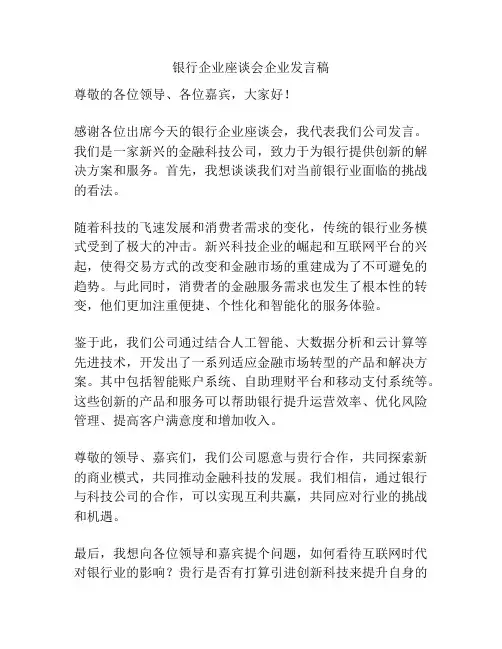 银行企业座谈会企业发言稿