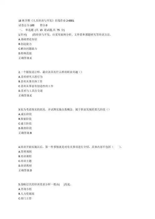 东大19春学期《人员培训与开发》在线作业2参考答案