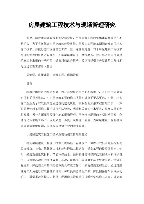 房屋建筑工程技术与现场管理研究