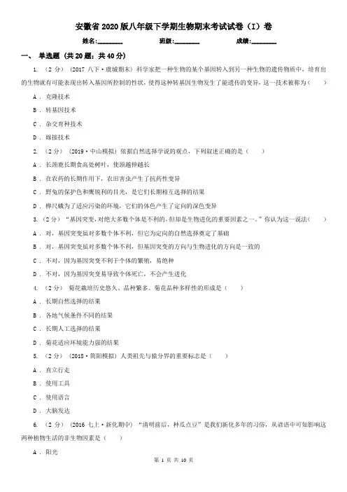 安徽省2020版八年级下学期生物期末考试试卷(I)卷