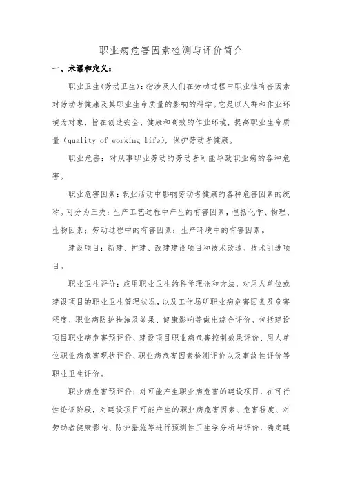 职业病危害检测与评价简介