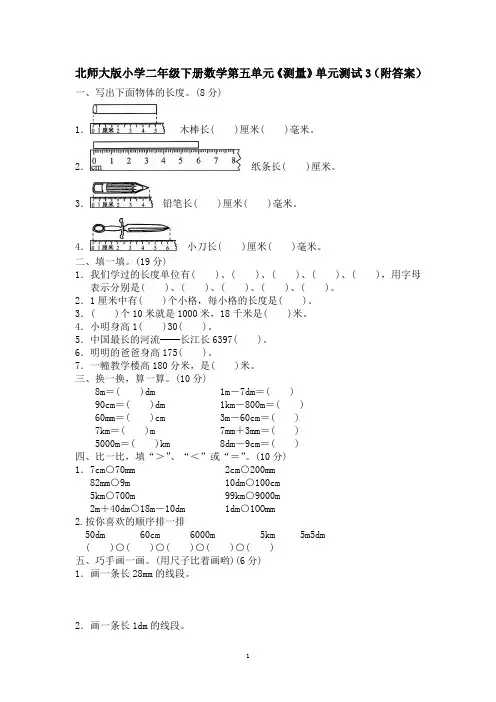 北师大版小学二年级下册数学第四单元《测量》单元测试3(附答案)