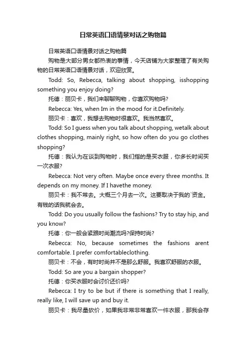 日常英语口语情景对话之购物篇