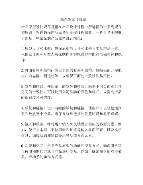产品原型设计规范
