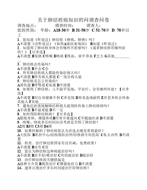 关于肺结核病知识的问调查问卷