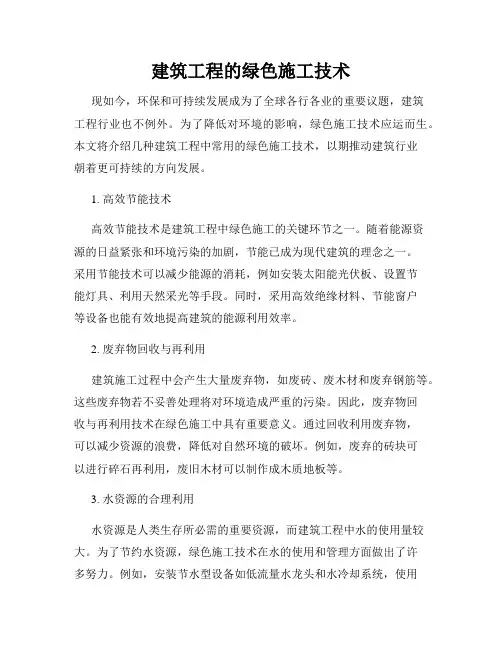 建筑工程的绿色施工技术