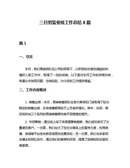 三月男装业绩工作总结8篇