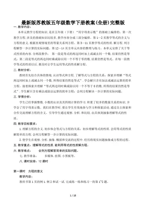 最新版苏教版五年级数学下册教案(全册)完整版